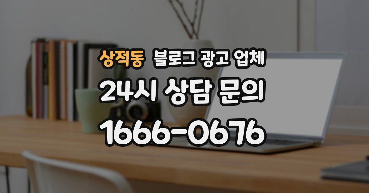 상적동 블로그 광고 업체