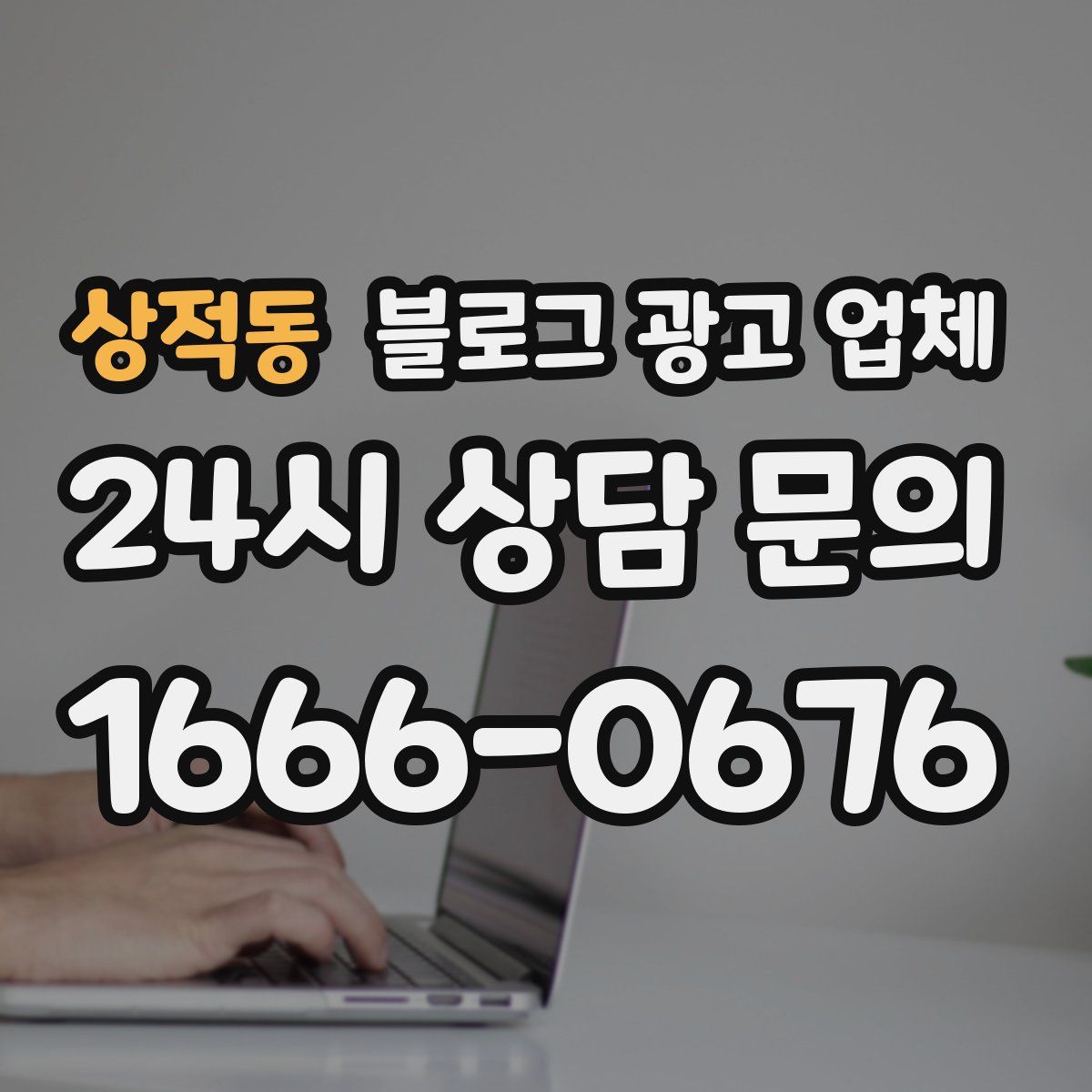 상적동 블로그 광고 업체