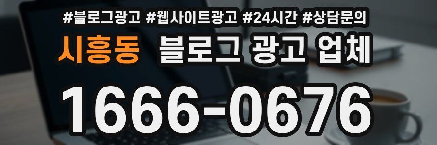시흥동 블로그 광고 업체