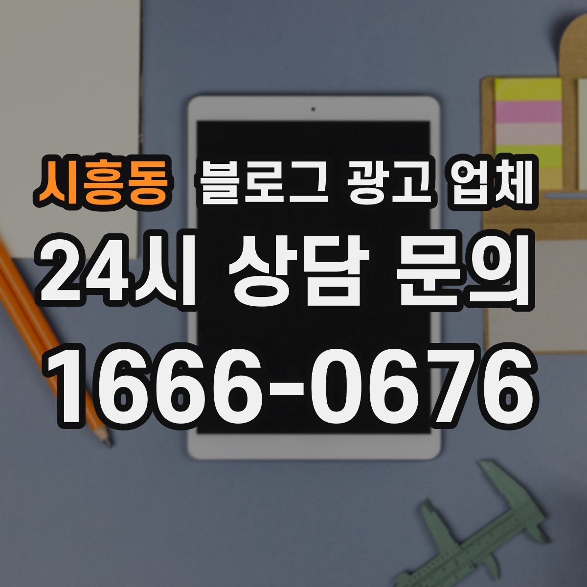시흥동 블로그 광고 업체