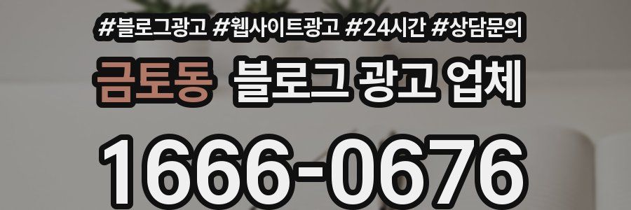 금토동 블로그 광고 업체