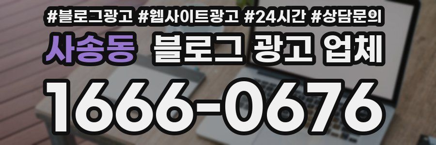 사송동 블로그 광고 업체