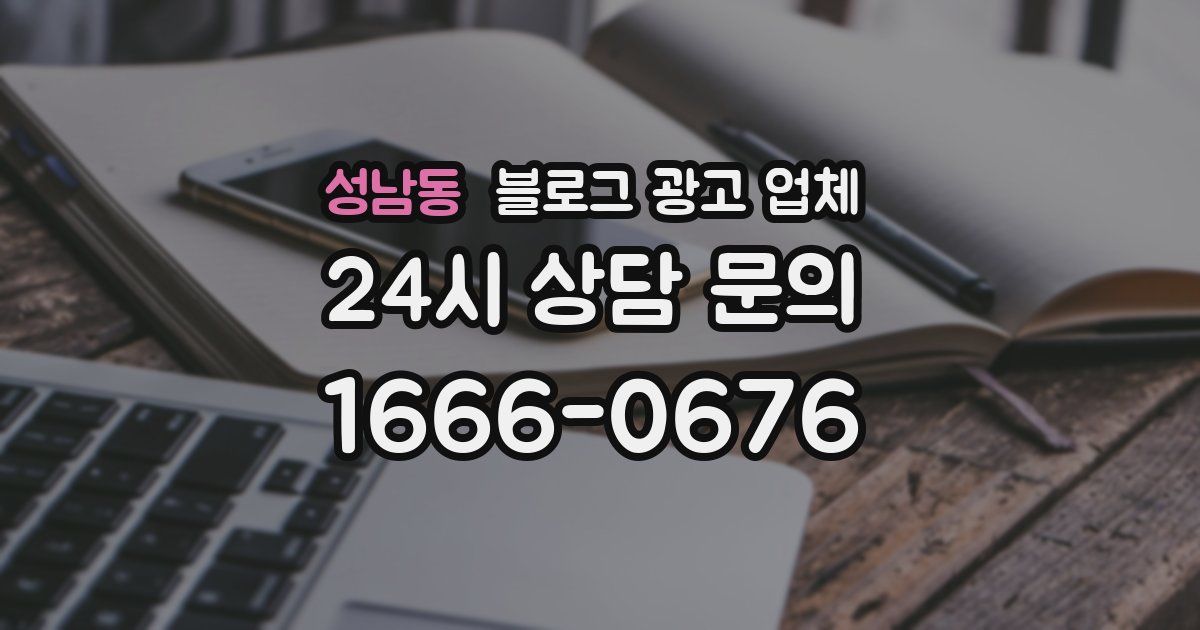 성남동 블로그 광고 업체