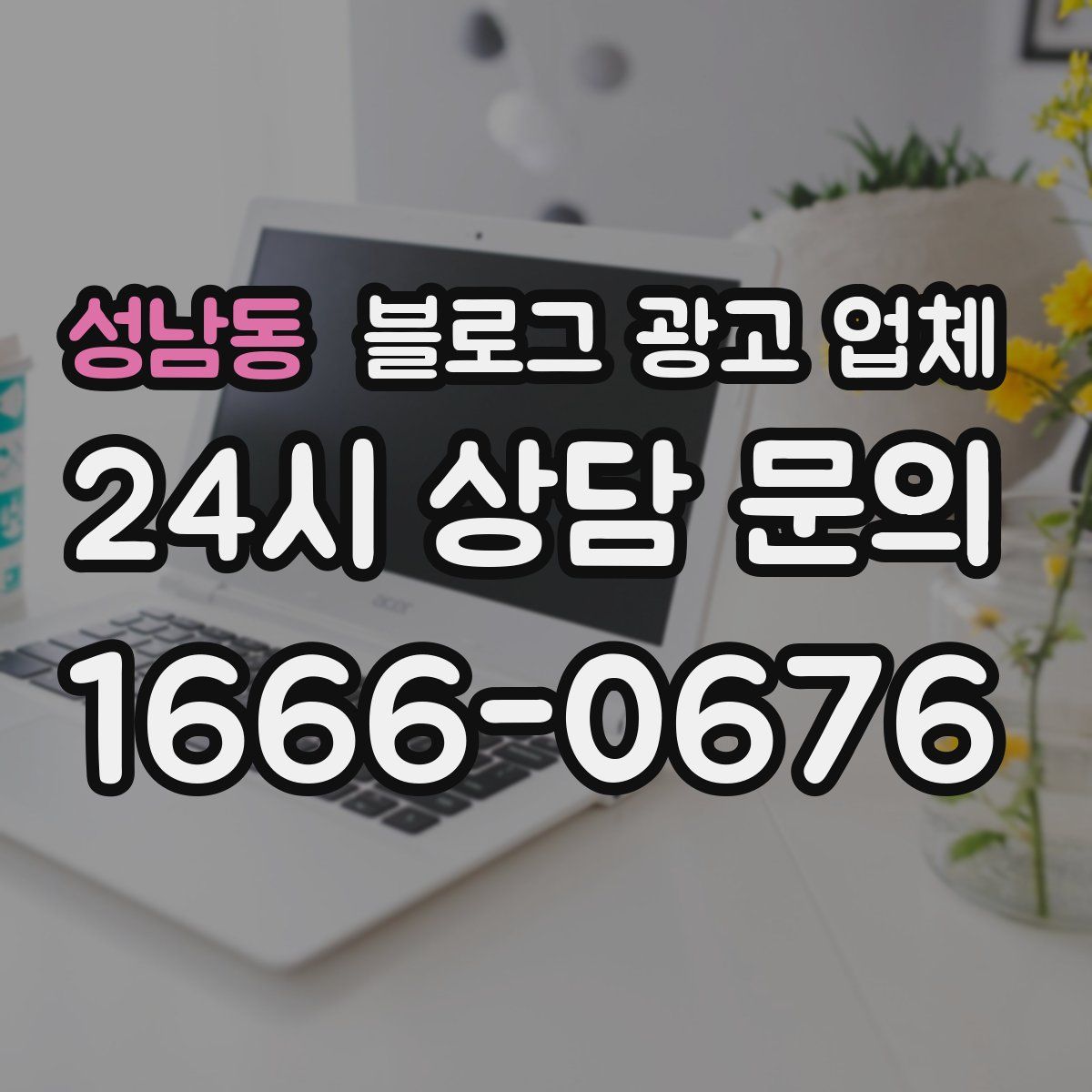 성남동 블로그 광고 업체
