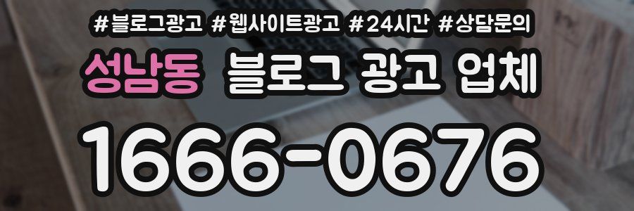 성남동 블로그 광고 업체