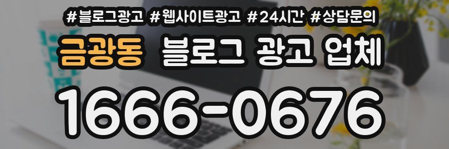 금광동 블로그 광고 업체