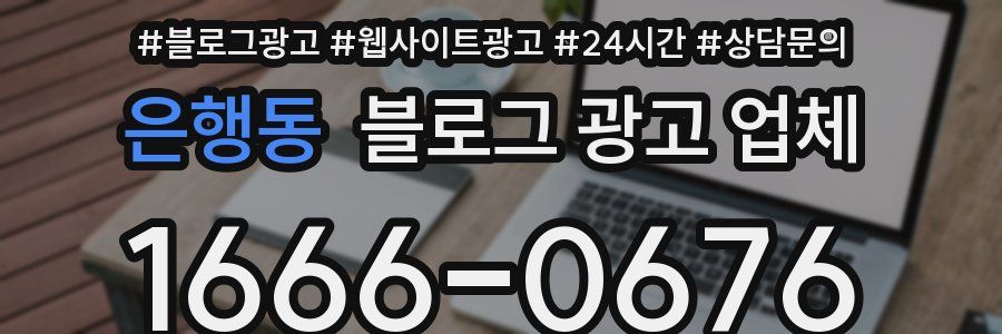 은행동 블로그 광고 업체