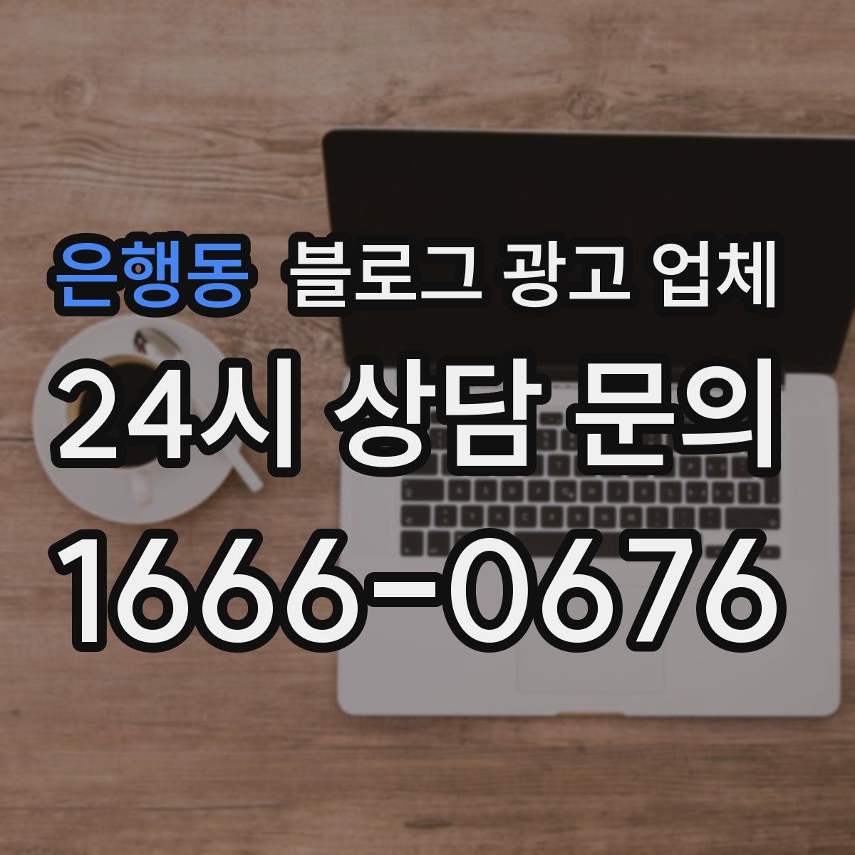 은행동 블로그 광고 업체