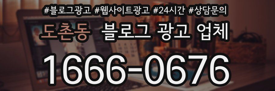 도촌동 블로그 광고 업체