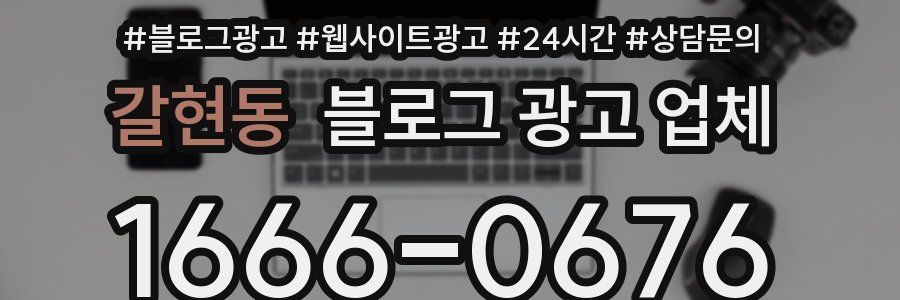 갈현동 블로그 광고 업체