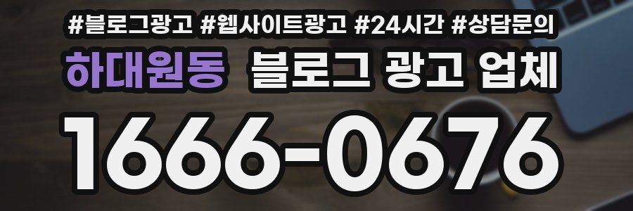 하대원동 블로그 광고 업체