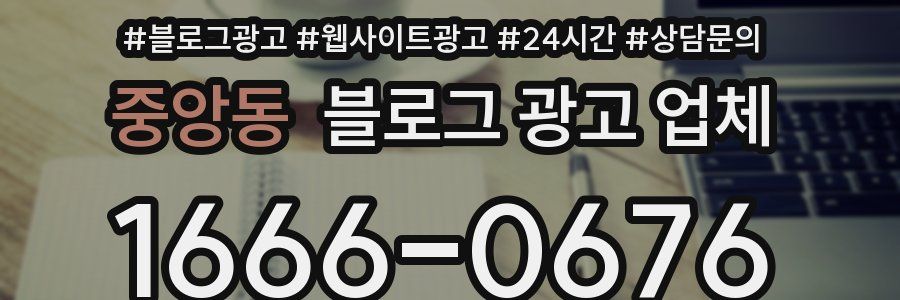 중앙동 블로그 광고 업체