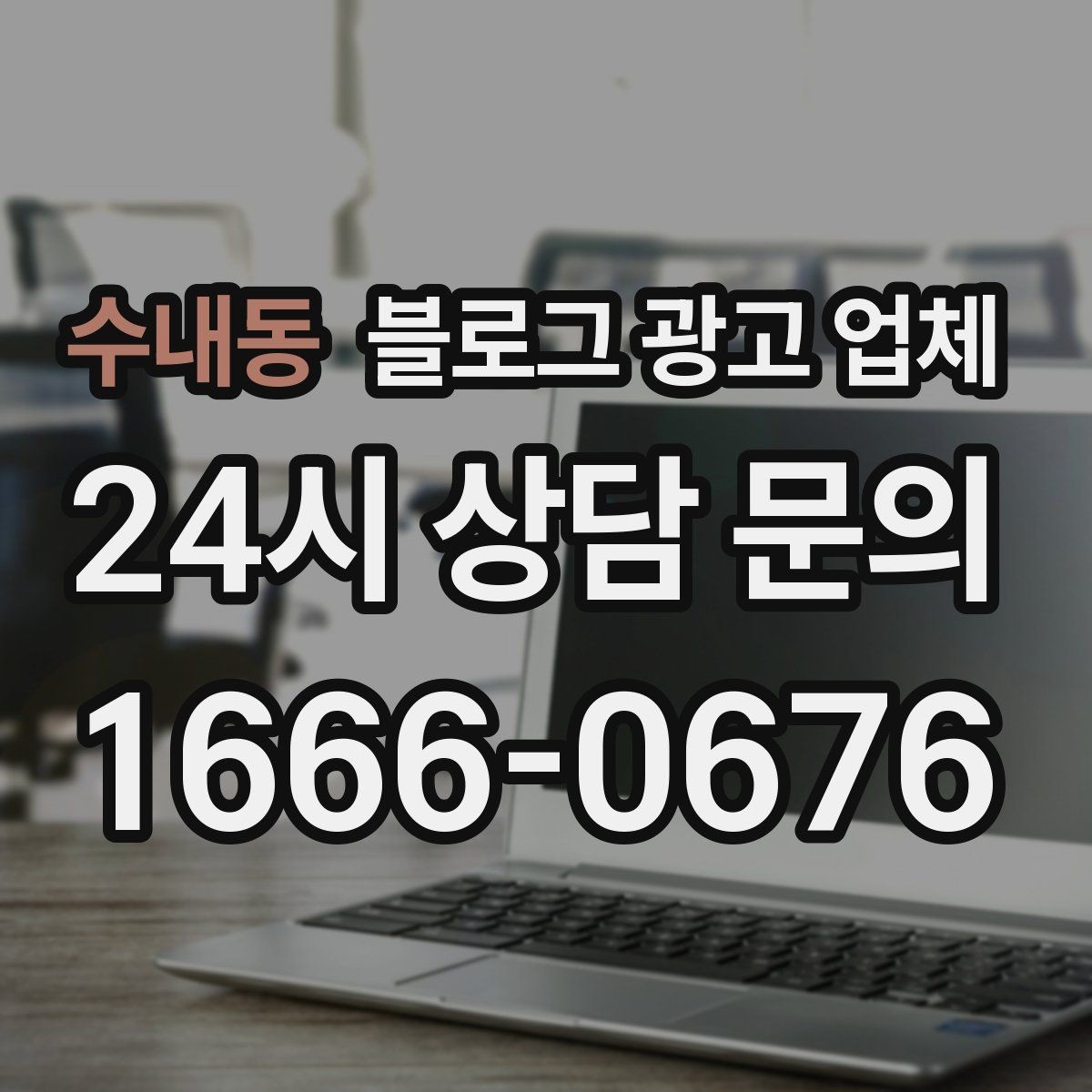 수내동 블로그 광고 업체 상담 시 꼭 확인할 운영 경험