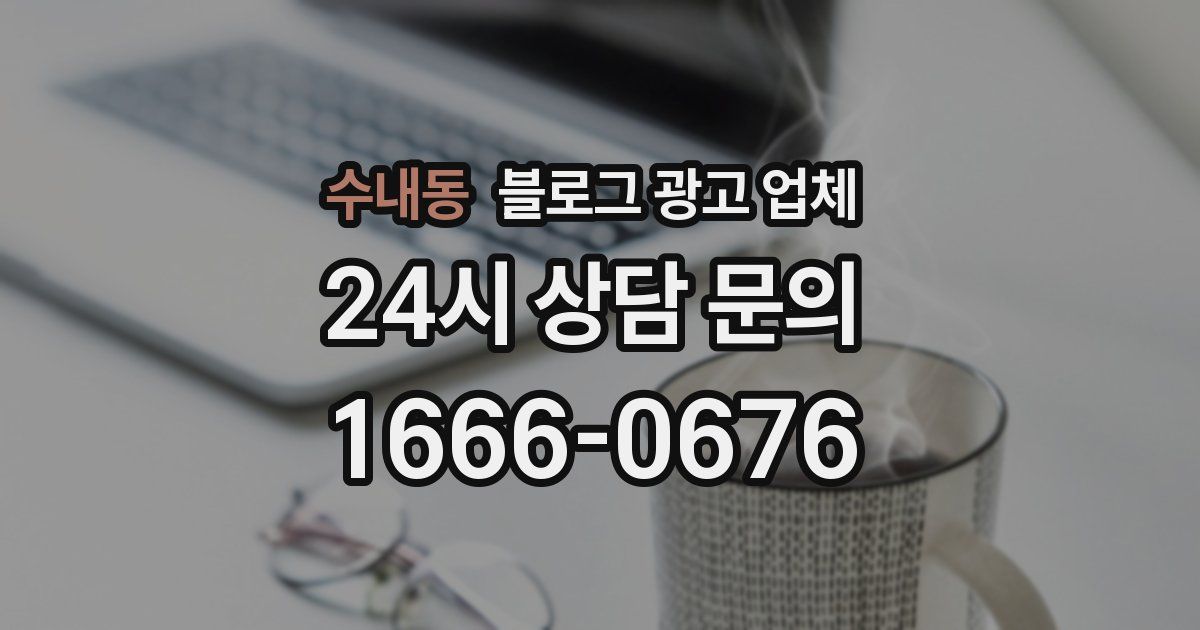 수내동 블로그 광고 업체