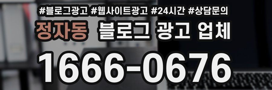 정자동 블로그 광고 업체