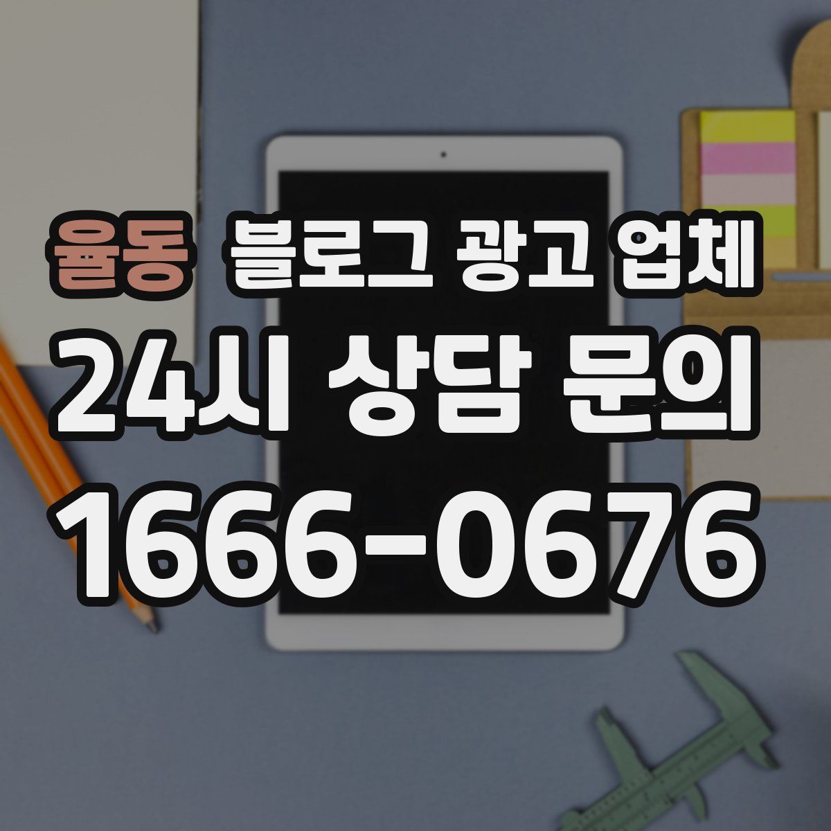 율동 블로그 광고 업체