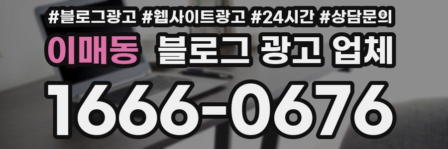 이매동 블로그 광고 업체