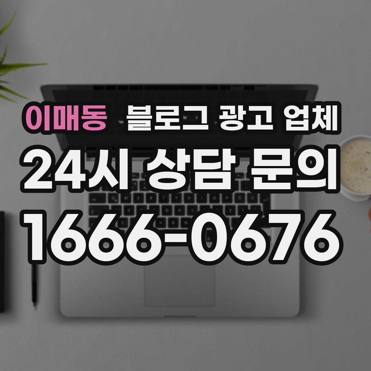 이매동 블로그 광고 업체