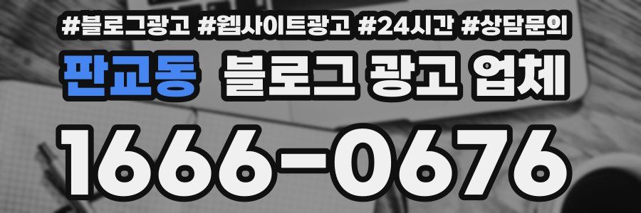 판교동 블로그 광고 업체
