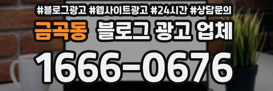 금곡동 블로그 광고 업체
