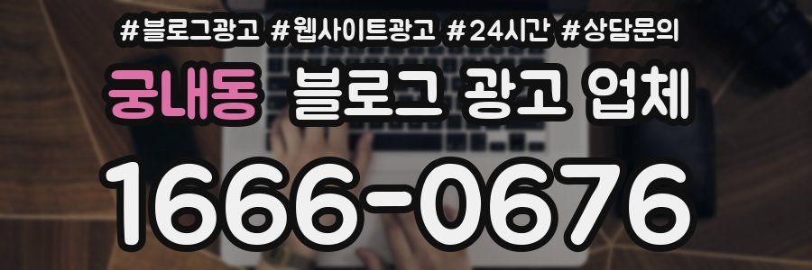 궁내동 블로그 광고 업체