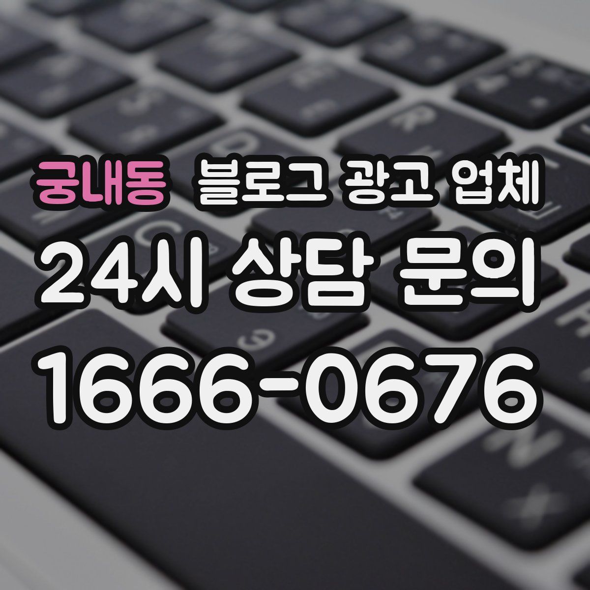 궁내동 블로그 광고 업체