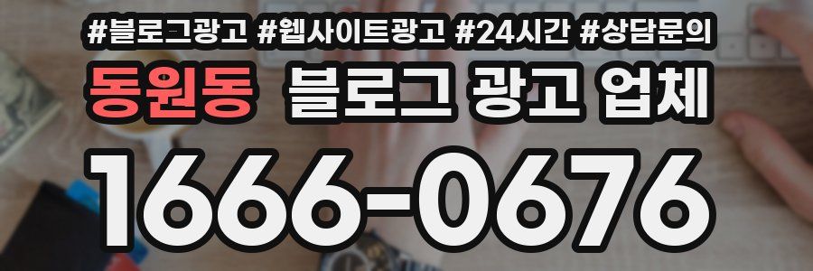 동원동 블로그 광고 업체