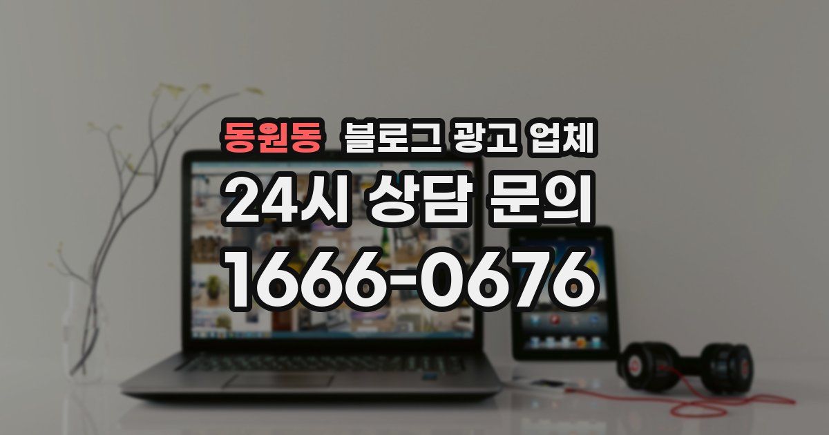 동원동 블로그 광고 업체