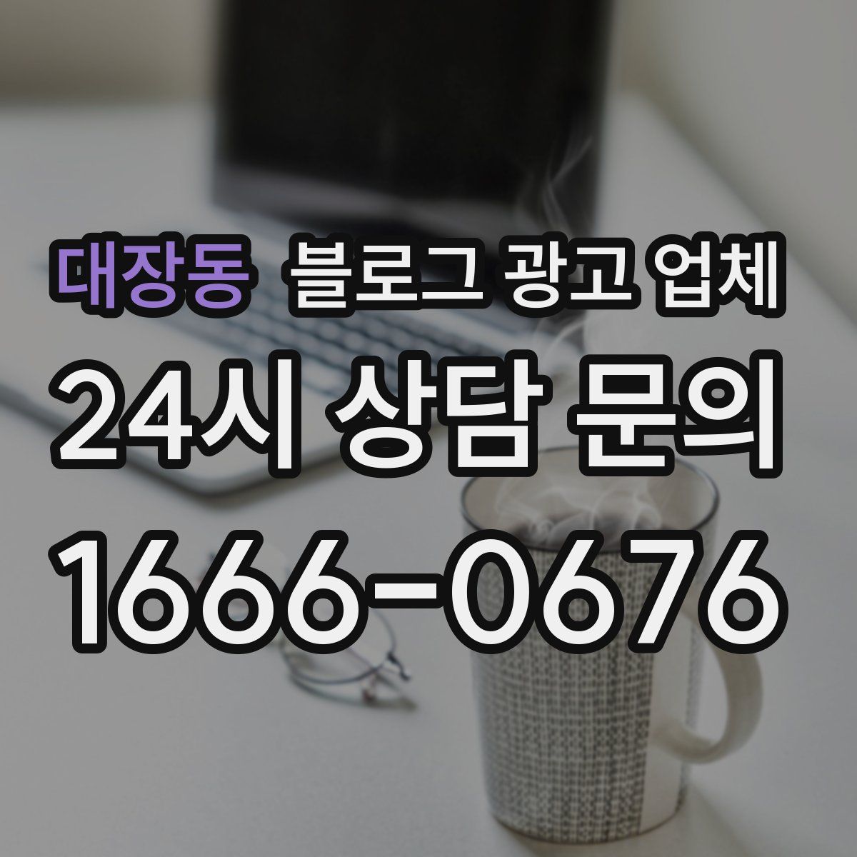 대장동 블로그 광고 업체