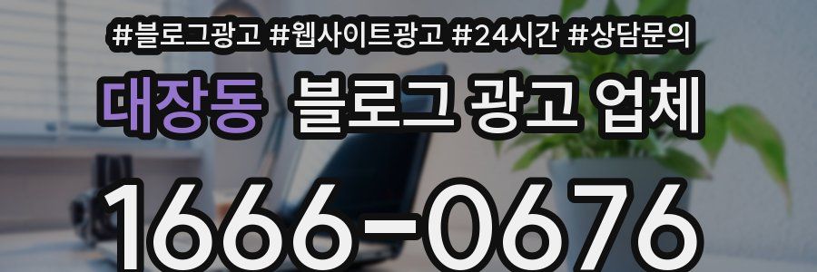 대장동 블로그 광고 업체