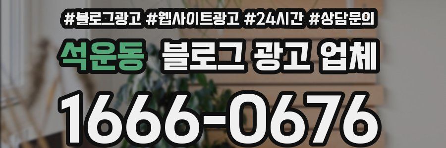 석운동 블로그 광고 업체