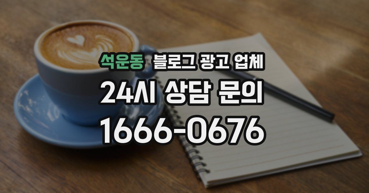 석운동 블로그 광고 업체