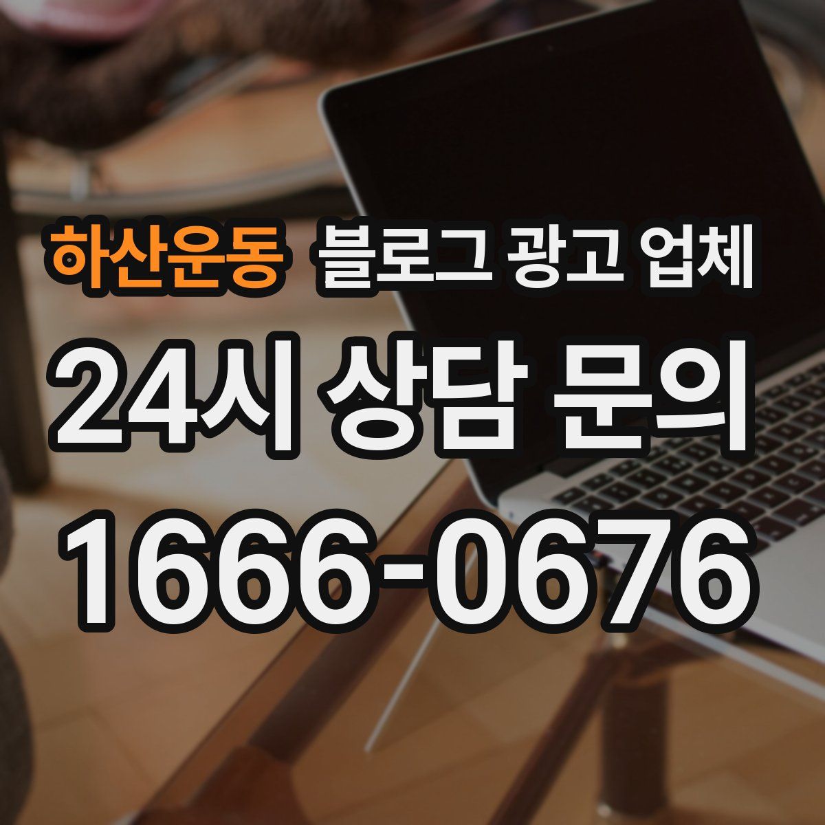 하산운동 블로그 광고 업체