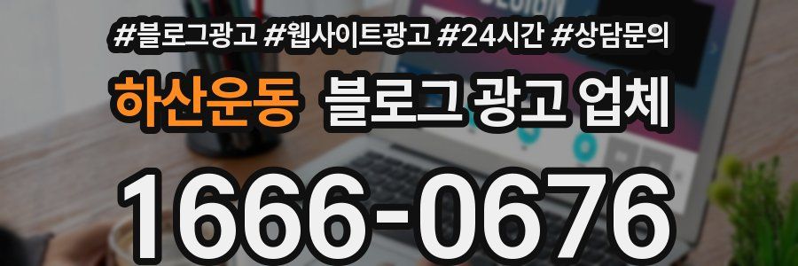 하산운동 블로그 광고 업체