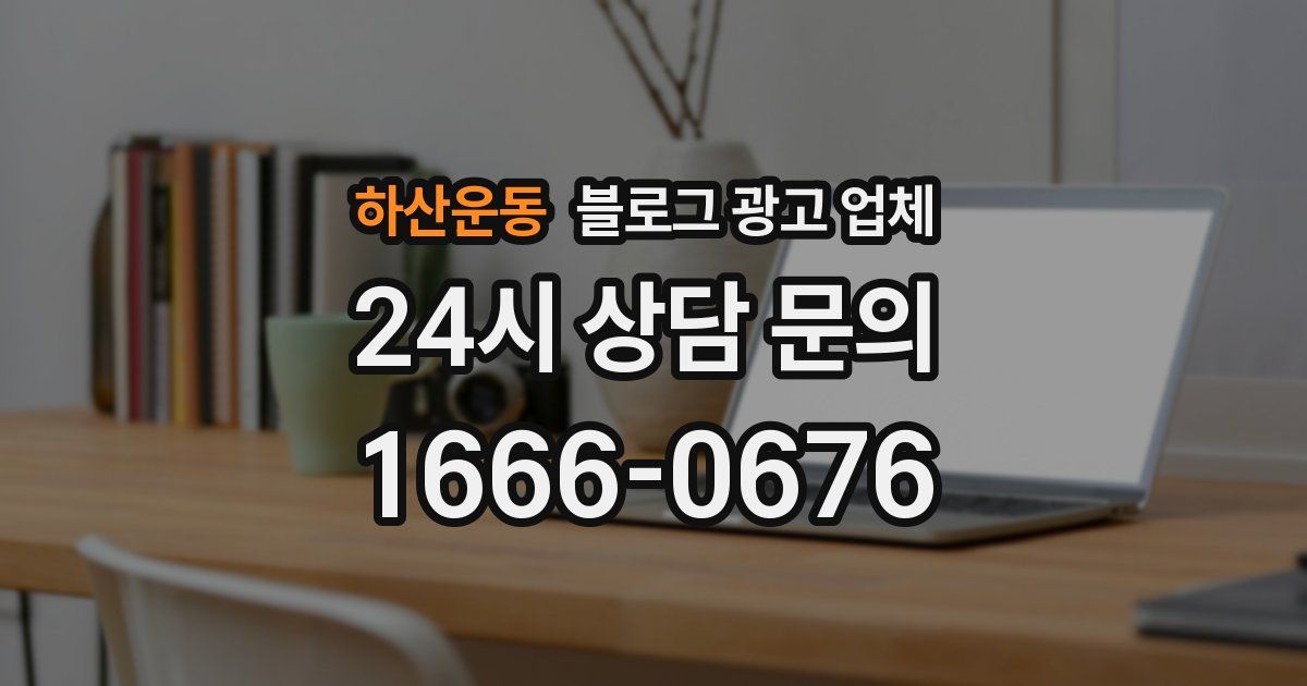 하산운동 블로그 광고 업체