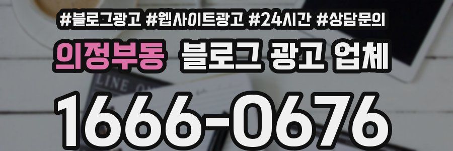 의정부동 블로그 광고 업체