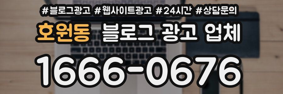 호원동 블로그 광고 업체