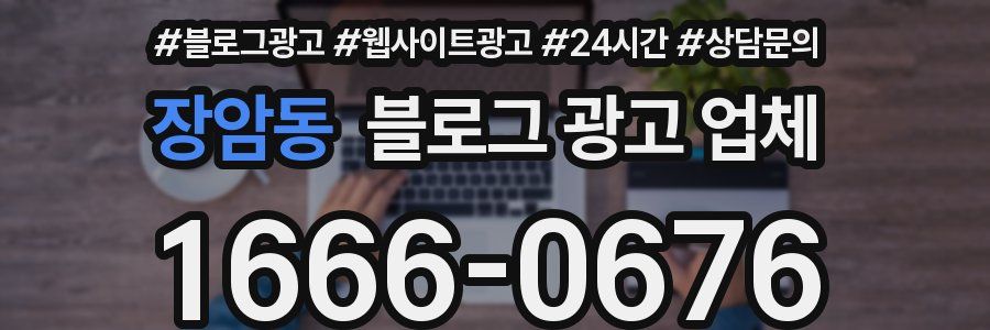 장암동 블로그 광고 업체