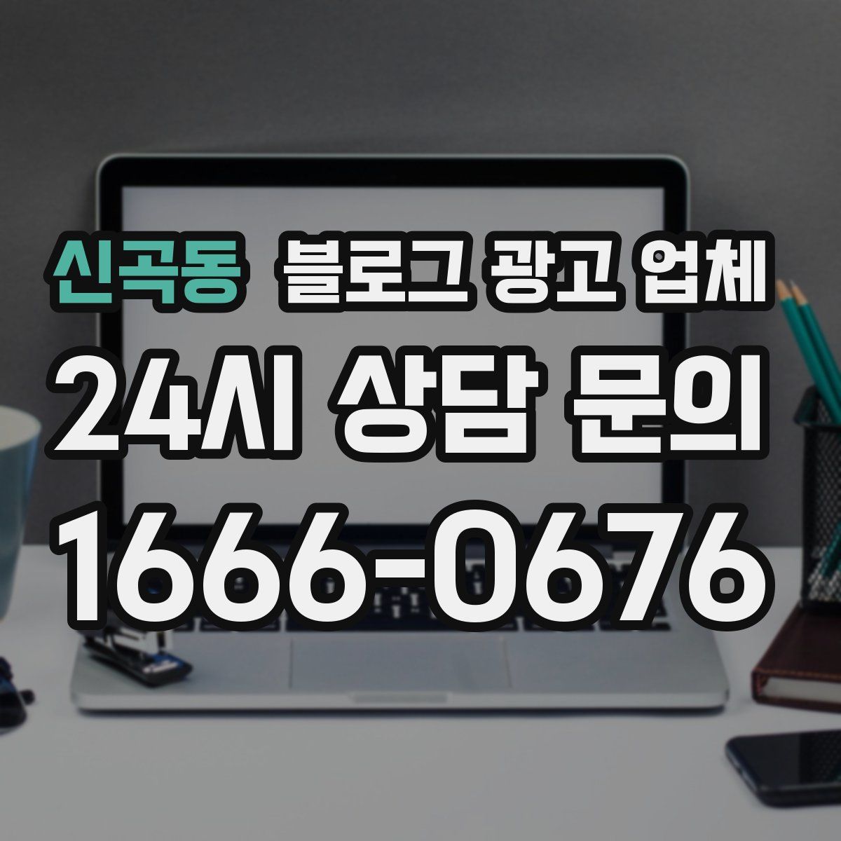 신곡동 블로그 광고 업체