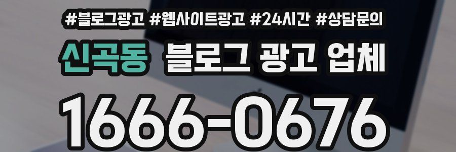 신곡동 블로그 광고 업체