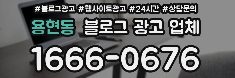 용현동 블로그 광고 업체