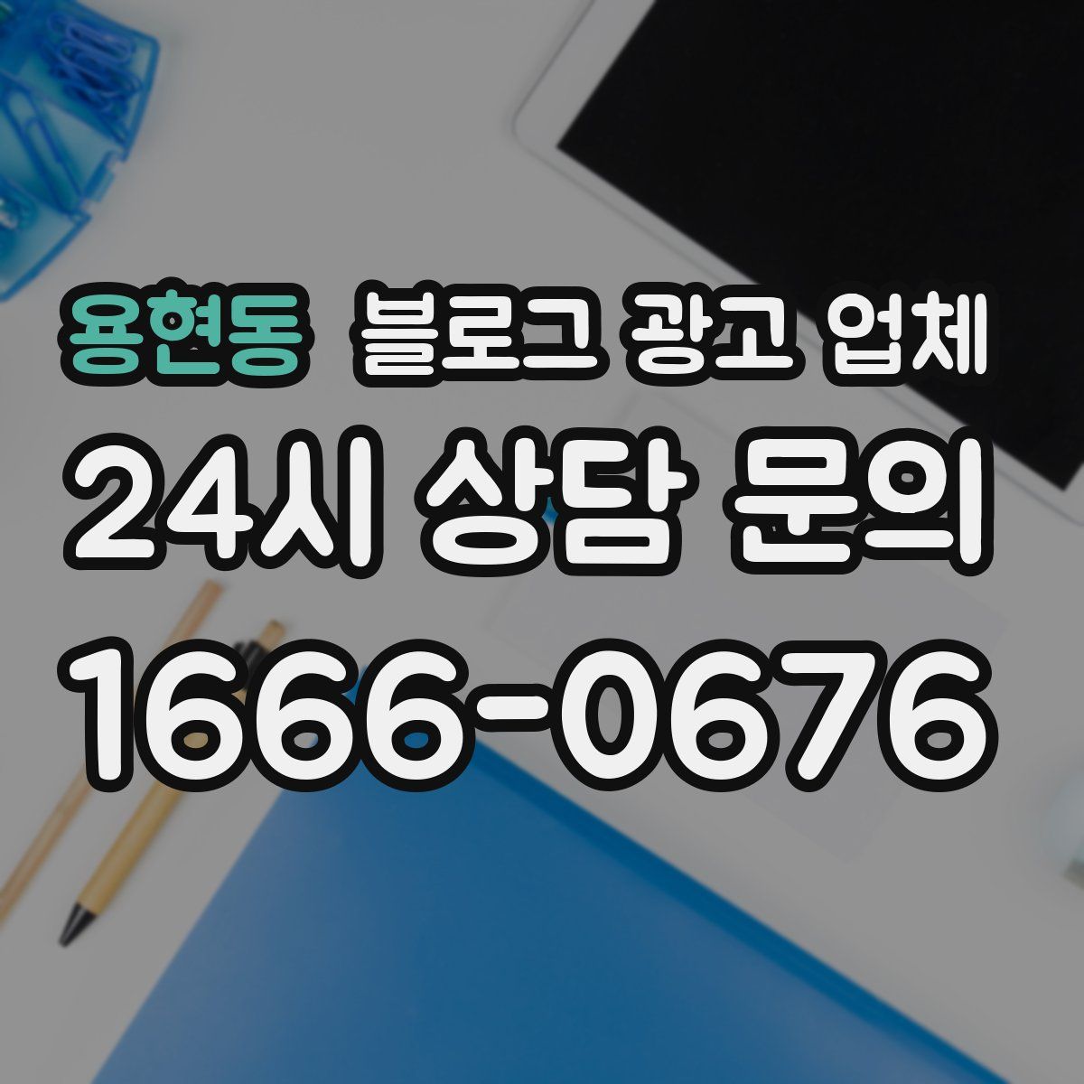 용현동 블로그 광고 업체