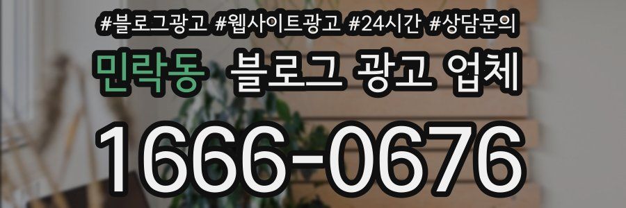 민락동 블로그 광고 업체