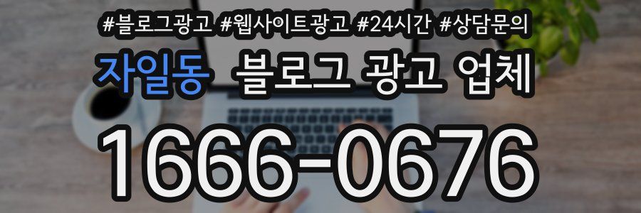 자일동 블로그 광고 업체