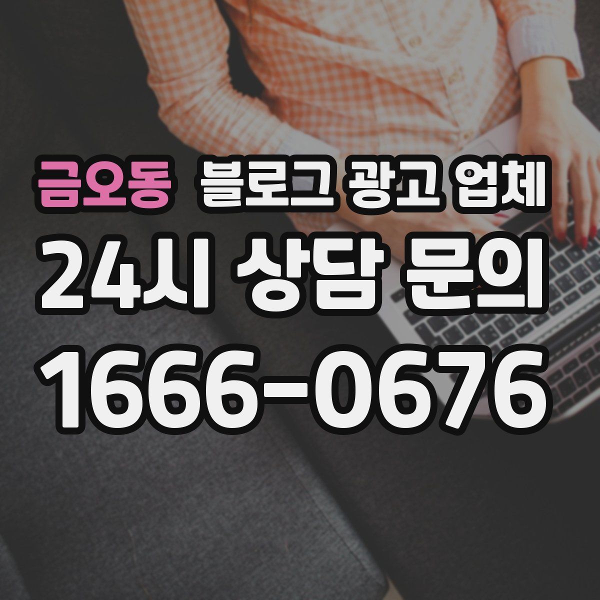 금오동 블로그 광고 업체
