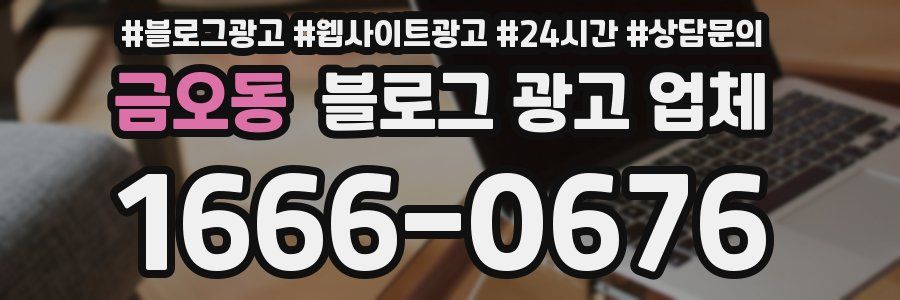 금오동 블로그 광고 업체