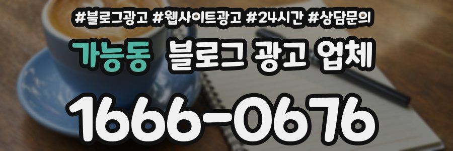 가능동 블로그 광고 업체