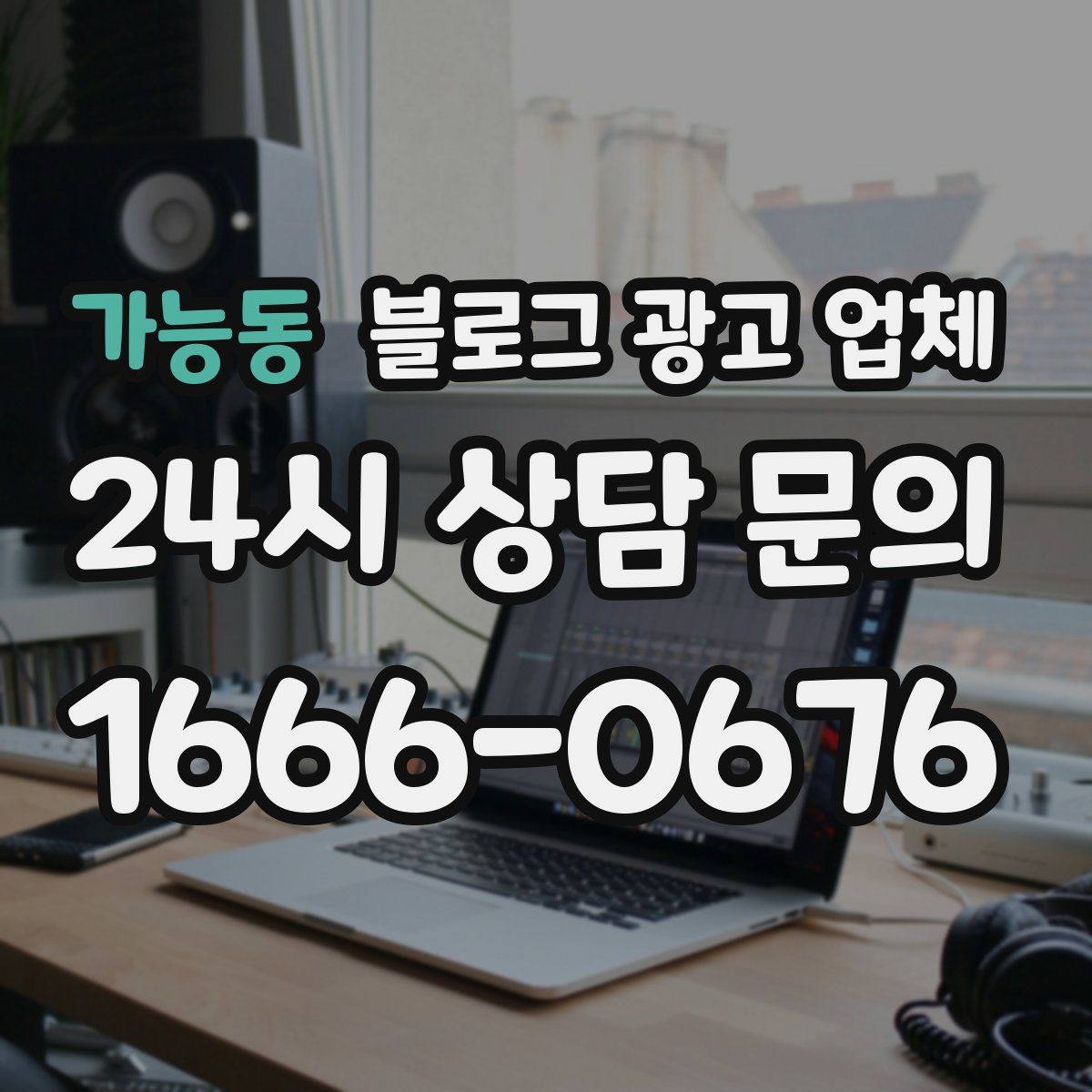 가능동 블로그 광고 업체