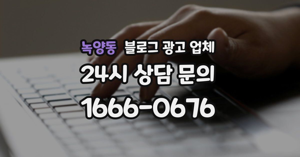 녹양동 블로그 광고 업체