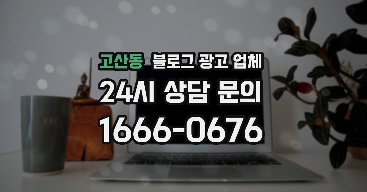 고산동 블로그 광고 업체